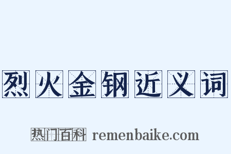 烈火金钢近义词是什么意思的图片